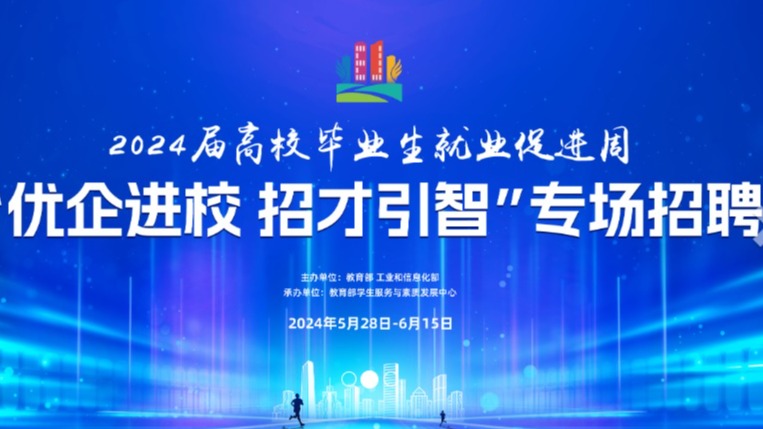 2024屆高校畢業生就業促進周“優企進校 招才引智”線上專場招聘會